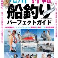 九州、沖縄の船釣りにクレーンズ鶴丸が掲載された