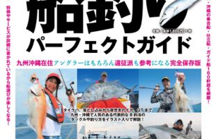 九州、沖縄の船釣りにクレーンズ鶴丸が掲載された