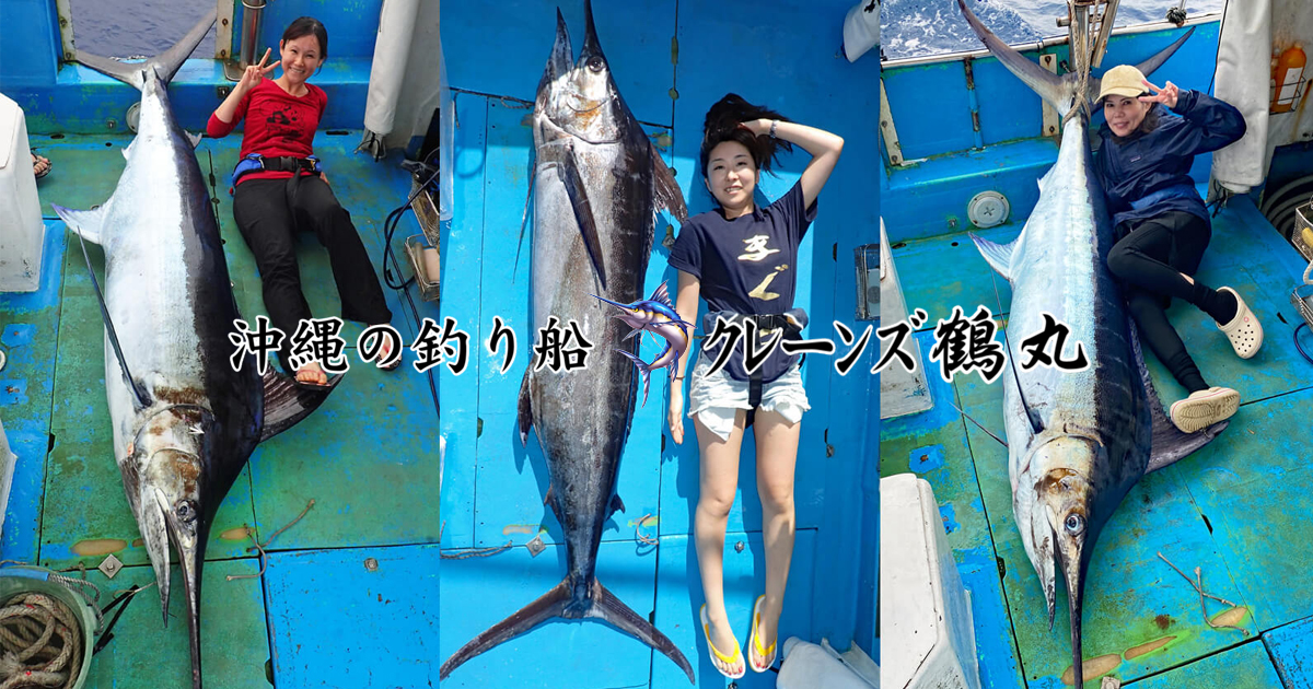 沖縄の船釣りならクレーンズ鶴丸｜創業20年の釣り船：本格的な